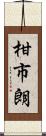 柑市朗 Scroll