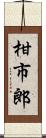 柑市郎 Scroll