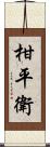 柑平衛 Scroll