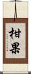 柑果 Scroll