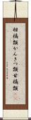 柑橘類;かんきつ類;甘橘類(iK) Scroll