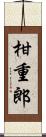 柑重郎 Scroll