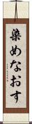 染めなおす Scroll