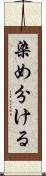 染め分ける Scroll