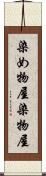 染め物屋 Scroll