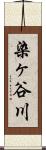 染ヶ谷川 Scroll