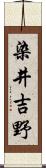 染井吉野 Scroll