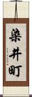 染井町 Scroll