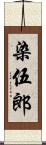 染伍郎 Scroll
