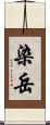 染岳 Scroll