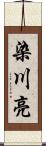 染川亮 Scroll