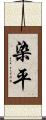 染平 Scroll