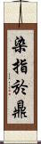 染指於鼎 Scroll