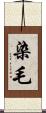 染毛 Scroll