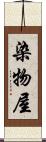 染物屋 Scroll