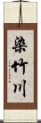 染竹川 Scroll