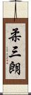 柔三朗 Scroll