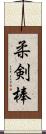 柔剣棒 Scroll