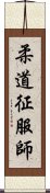 柔道征服師 Scroll