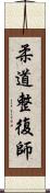 柔道整復師 Scroll