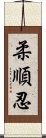 柔順忍 Scroll