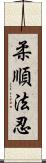 柔順法忍 Scroll