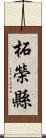 柘榮縣 Scroll