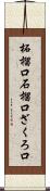 柘榴口 Scroll