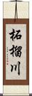 柘榴川 Scroll