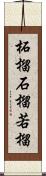 柘榴 Scroll