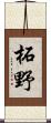 柘野 Scroll