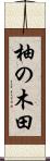 柚の木田 Scroll
