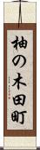 柚の木田町 Scroll