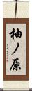柚ノ原 Scroll