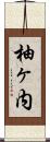 柚ヶ内 Scroll