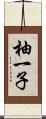 柚一子 Scroll