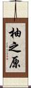 柚之原 Scroll