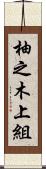 柚之木上組 Scroll