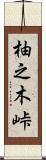 柚之木峠 Scroll