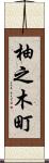 柚之木町 Scroll
