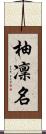 柚凜名 Scroll