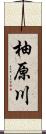 柚原川 Scroll