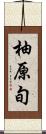 柚原旬 Scroll