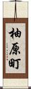 柚原町 Scroll
