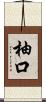 柚口 Scroll