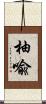 柚喩 Scroll