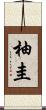 柚圭 Scroll