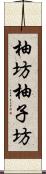 柚坊 Scroll