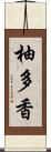 柚多香 Scroll