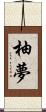 柚夢 Scroll